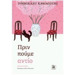 ΠΡΙΝ ΠΟΥΜΕ ΑΝΤΙΟ