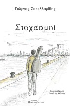 ΣΤΟΧΑΣΜΟΙ