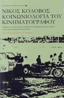 ΚΟΙΝΩΝΙΟΛΟΓΙΑ ΤΟΥ ΚΙΝΗΜΑΤΟΓΡΑΦΟΥ