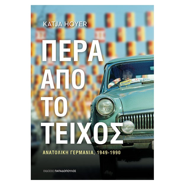 ΠΕΡΑ ΑΠΟ ΤΟ ΤΕΙΧΟΣ - ΑΝΑΤΟΛΙΚΗ ΓΕΡΜΑΝΙΑ (1949-1990)