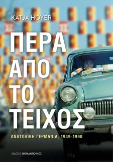 ΠΕΡΑ ΑΠΟ ΤΟ ΤΕΙΧΟΣ - ΑΝΑΤΟΛΙΚΗ ΓΕΡΜΑΝΙΑ (1949-1990)