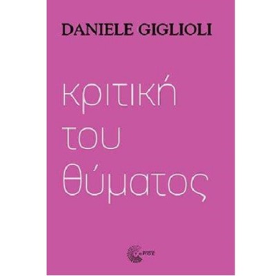 ΚΡΙΤΙΚΗ ΤΟΥ ΘΥΜΑΤΟΣ