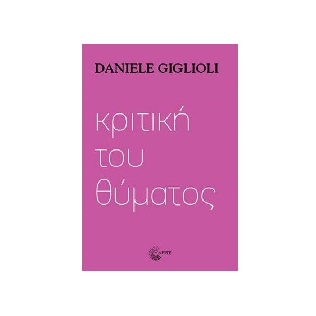 ΚΡΙΤΙΚΗ ΤΟΥ ΘΥΜΑΤΟΣ