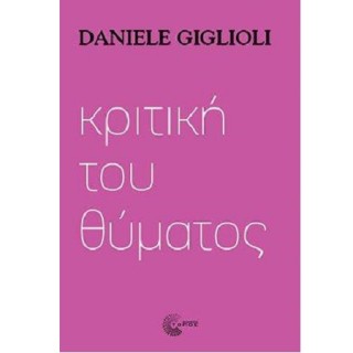 ΚΡΙΤΙΚΗ ΤΟΥ ΘΥΜΑΤΟΣ