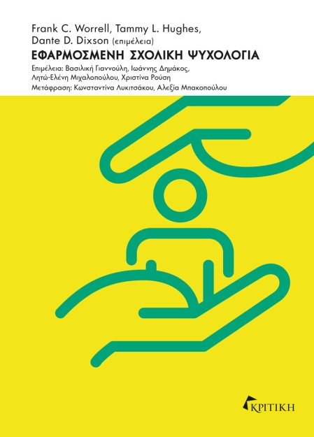 ΕΦΑΡΜΟΣΜΕΝΗ ΣΧΟΛΙΚΗ ΨΥΧΟΛΟΓΙΑ