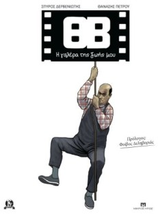 ΘΒ - Η ΓΑΛΕΡΑ ΤΗΣ ΖΩΗΣ ΜΟΥ