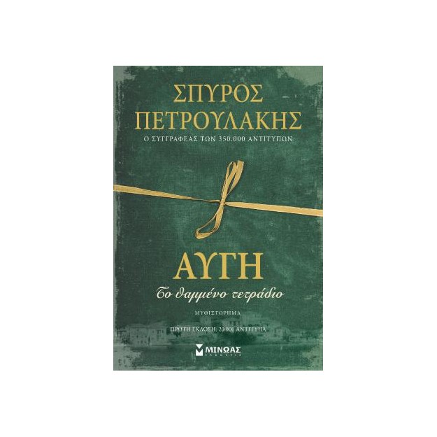 ΑΥΓΗ, ΤΟ ΘΑΜΜΕΝΟ ΤΕΤΡΑΔΙΟ