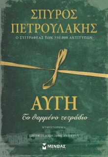 ΑΥΓΗ, ΤΟ ΘΑΜΜΕΝΟ ΤΕΤΡΑΔΙΟ