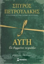 ΑΥΓΗ, ΤΟ ΘΑΜΜΕΝΟ ΤΕΤΡΑΔΙΟ