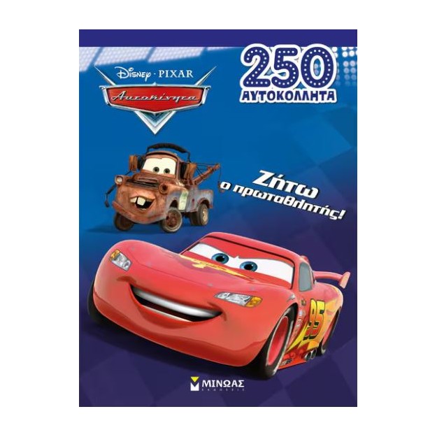 ΖΗΤΩ Ο ΠΡΩΤΑΘΛΗΤΗΣ!