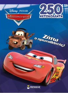 ΖΗΤΩ Ο ΠΡΩΤΑΘΛΗΤΗΣ!