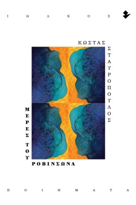 ΜΕΡΕΣ ΤΟΥ ΡΟΒΙΝΣΩΝΑ ΠΟΙΗΜΑΤΑ