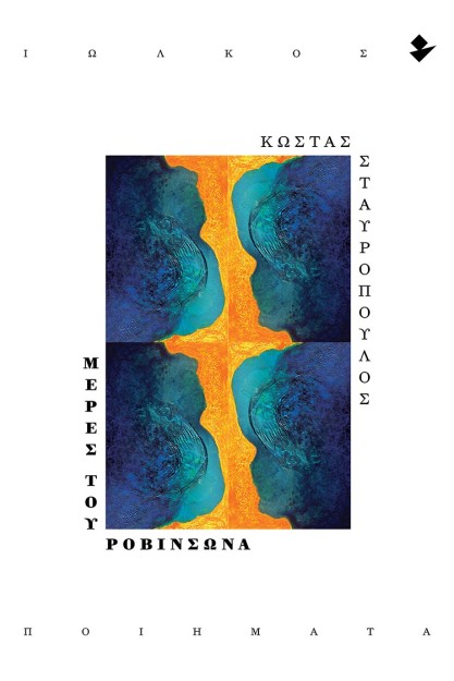 ΜΕΡΕΣ ΤΟΥ ΡΟΒΙΝΣΩΝΑ ΠΟΙΗΜΑΤΑ