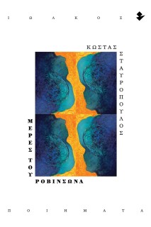 ΜΕΡΕΣ ΤΟΥ ΡΟΒΙΝΣΩΝΑ ΠΟΙΗΜΑΤΑ