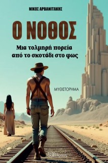 Ο ΝΟΘΟΣ : ΜΙΑ ΤΟΛΜΗΡΗ ΠΟΡΕΙΑ ΑΠΟ ΤΟ ΣΚΟΤΑΔΙ ΠΡΟΣ ΤΟ ΦΩΣ
