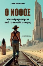 Ο ΝΟΘΟΣ : ΜΙΑ ΤΟΛΜΗΡΗ ΠΟΡΕΙΑ ΑΠΟ ΤΟ ΣΚΟΤΑΔΙ ΠΡΟΣ ΤΟ ΦΩΣ