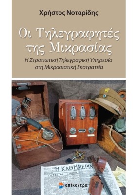 ΟΙ ΤΗΛΕΓΡΑΦΗΤΕΣ ΤΗΣ ΜΙΚΡΑΣΙΑΣ Η ΣΤΡΑΤΙΩΤΙΚΗ ΤΗΛΕΓΡΑΦΙΚΗ ΥΠΗΡΕΣΙΑ ΣΤΗ ΜΙΚΡΑΣΙΑΤΙΚΗ ΕΚΣΤΡΑΤΙΑ
