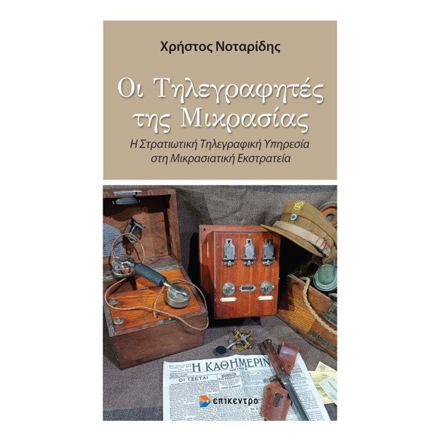 ΟΙ ΤΗΛΕΓΡΑΦΗΤΕΣ ΤΗΣ ΜΙΚΡΑΣΙΑΣ Η ΣΤΡΑΤΙΩΤΙΚΗ ΤΗΛΕΓΡΑΦΙΚΗ ΥΠΗΡΕΣΙΑ ΣΤΗ ΜΙΚΡΑΣΙΑΤΙΚΗ ΕΚΣΤΡΑΤΙΑ
