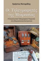 ΟΙ ΤΗΛΕΓΡΑΦΗΤΕΣ ΤΗΣ ΜΙΚΡΑΣΙΑΣ Η ΣΤΡΑΤΙΩΤΙΚΗ ΤΗΛΕΓΡΑΦΙΚΗ ΥΠΗΡΕΣΙΑ ΣΤΗ ΜΙΚΡΑΣΙΑΤΙΚΗ ΕΚΣΤΡΑΤΙΑ