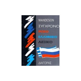 ΡΩΣΟΕΛΛΗΝΙΚΟ ΛΕΞΙΚΟ (ΣΥΓΧΡΟΝΟ) HC