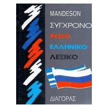 ΡΩΣΟΕΛΛΗΝΙΚΟ ΛΕΞΙΚΟ (ΣΥΓΧΡΟΝΟ) HC