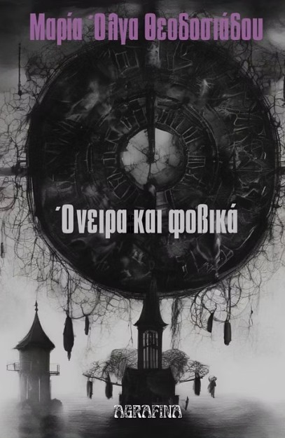 ΟΝΕΙΡΑ ΚΑΙ ΦΟΒΙΚΑ