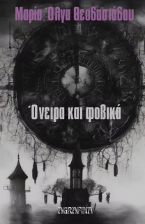 ΟΝΕΙΡΑ ΚΑΙ ΦΟΒΙΚΑ