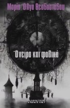 ΟΝΕΙΡΑ ΚΑΙ ΦΟΒΙΚΑ