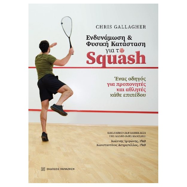 ΕΝΔΥΝΑΜΩΣΗ ΚΑΙ ΦΥΣΙΚΗ ΚΑΤΑΣΤΑΣΗ ΓΙΑ ΤΟ SQUASH ΕΝΑΣ ΟΔΗΓΟΣ ΓΙΑ ΠΡΟΠΟΝΗΤΕΣ ΚΑΙ ΑΘΛΗΤΕΣ ΚΑΘΕ ΕΠΙΠΕΔΟΥ