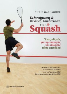 ΕΝΔΥΝΑΜΩΣΗ ΚΑΙ ΦΥΣΙΚΗ ΚΑΤΑΣΤΑΣΗ ΓΙΑ ΤΟ SQUASH ΕΝΑΣ ΟΔΗΓΟΣ ΓΙΑ ΠΡΟΠΟΝΗΤΕΣ ΚΑΙ ΑΘΛΗΤΕΣ ΚΑΘΕ ΕΠΙΠΕΔΟΥ