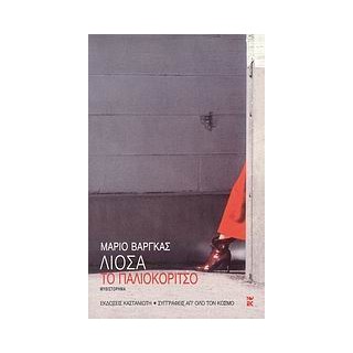 ΤΟ ΠΑΛΙΟΚΟΡΙΤΣΟ