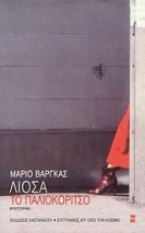 ΤΟ ΠΑΛΙΟΚΟΡΙΤΣΟ