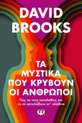 ΤΑ ΜΥΣΤΙΚΑ ΠΟΥ ΚΡΥΒΟΥΝ ΟΙ ΑΝΘΡΩΠΟΙ