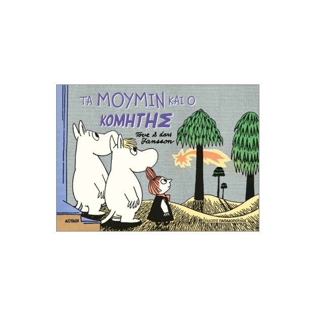 ΤΑ ΜΟΥΜΙΝ ΚΑΙ Ο ΚΟΜΗΤΗΣ