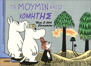 ΤΑ ΜΟΥΜΙΝ ΚΑΙ Ο ΚΟΜΗΤΗΣ
