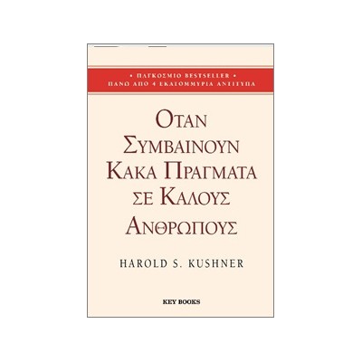 ΌΤΑΝ ΣΥΜΒΑΙΝΟΥΝ ΚΑΚΑ ΠΡΑΓΜΑΤΑ ΣΕ ΚΑΛΟΥΣ ΑΝΘΡΩΠΟΥΣ