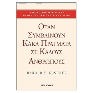 ΌΤΑΝ ΣΥΜΒΑΙΝΟΥΝ ΚΑΚΑ ΠΡΑΓΜΑΤΑ ΣΕ ΚΑΛΟΥΣ ΑΝΘΡΩΠΟΥΣ