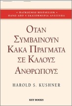 ΌΤΑΝ ΣΥΜΒΑΙΝΟΥΝ ΚΑΚΑ ΠΡΑΓΜΑΤΑ ΣΕ ΚΑΛΟΥΣ ΑΝΘΡΩΠΟΥΣ
