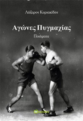 ΑΓΩΝΕΣ ΠΥΓΜΑΧΙΑΣ