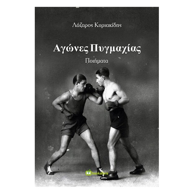 ΑΓΩΝΕΣ ΠΥΓΜΑΧΙΑΣ