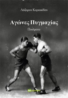 ΑΓΩΝΕΣ ΠΥΓΜΑΧΙΑΣ