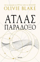 ΑΤΛΑΣ ΠΑΡΑΔΟΞΟ
