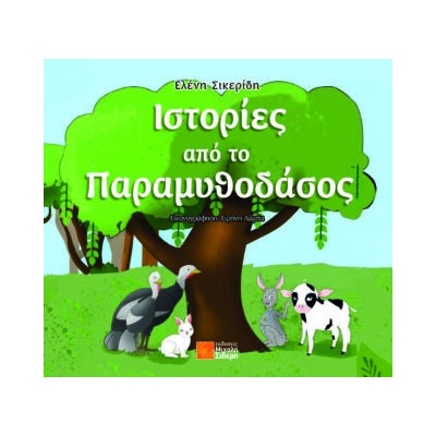 ΙΣΤΟΡΙΕΣ ΑΠΟ ΤΟ ΠΑΡΑΜΥΘΟΔΑΣΟΣ
