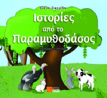 ΙΣΤΟΡΙΕΣ ΑΠΟ ΤΟ ΠΑΡΑΜΥΘΟΔΑΣΟΣ