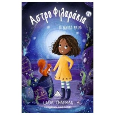 ΑΣΤΡΟΦΙΛΑΡΑΚΙΑ 6 ΤΟ ΜΑΓΙΚΟ ΦΙΛΤΡΟ