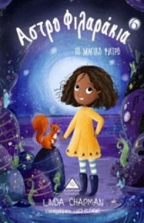 ΑΣΤΡΟΦΙΛΑΡΑΚΙΑ 6 ΤΟ ΜΑΓΙΚΟ ΦΙΛΤΡΟ