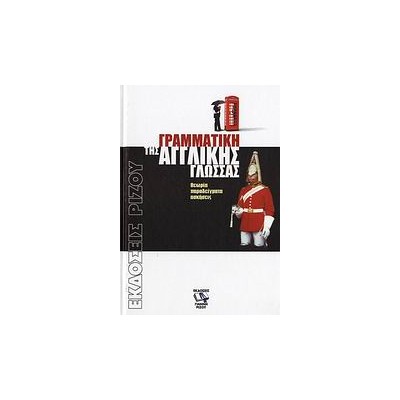 ΓΡΑΜΜΑΤΙΚΗ ΤΗΣ ΑΓΓΛΙΚΗΣ ΓΛΩΣΣΑΣ