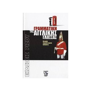 ΓΡΑΜΜΑΤΙΚΗ ΤΗΣ ΑΓΓΛΙΚΗΣ ΓΛΩΣΣΑΣ