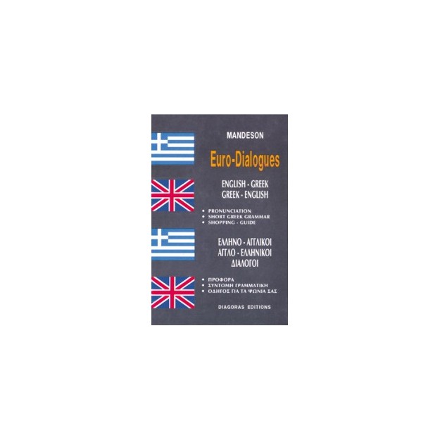 ΔΙΑΛΟΓΟΙ ΑΓΓΛΟΕΛΛΗΝΙΚΟΙ - ΕΛΛΗΝΟΑΓΓΛΙΚΟΙ