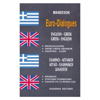 ΔΙΑΛΟΓΟΙ ΑΓΓΛΟΕΛΛΗΝΙΚΟΙ - ΕΛΛΗΝΟΑΓΓΛΙΚΟΙ